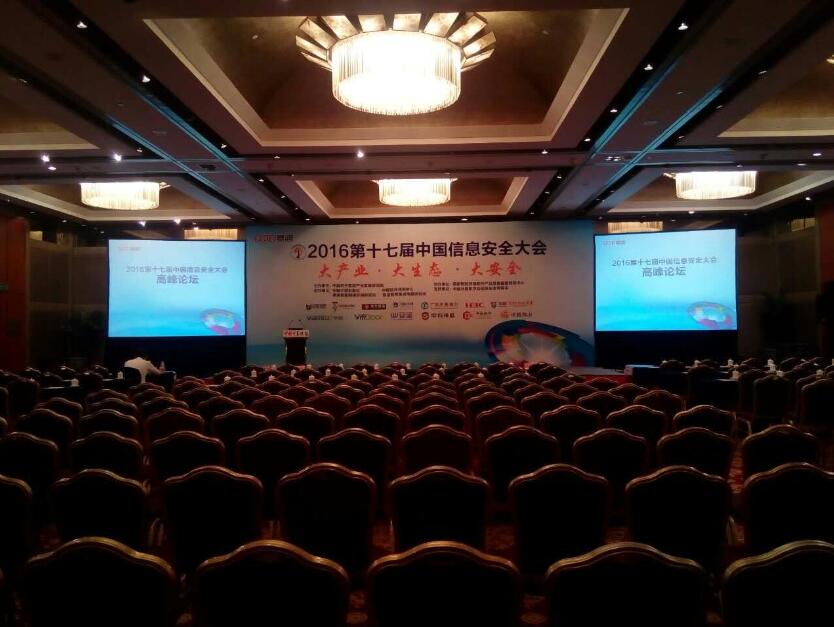 中国信息安全大会