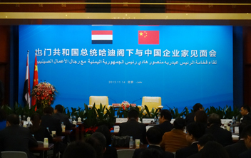 2013年11月14日也门共和国总统哈迪阁下与中国企业家见面会