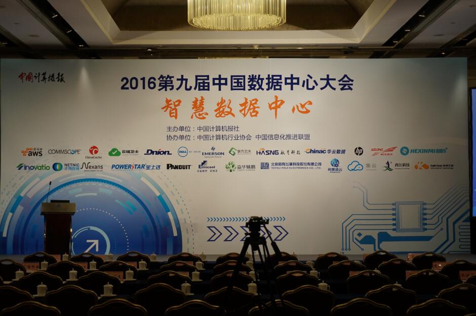 第九届中国数据中心大会