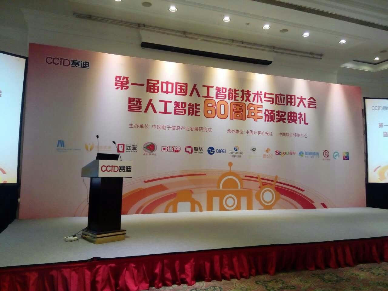 赛迪第一届中国人工智能技术与应用大会颁奖庆典