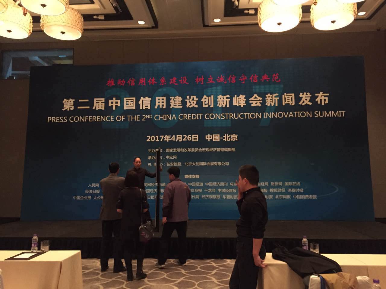 第二届中国信用建设创新峰会新闻发布
