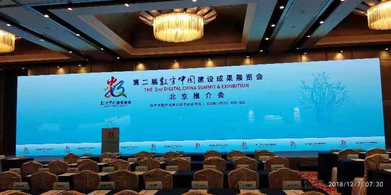 第二届数字中国建设成果展览会北京推介会