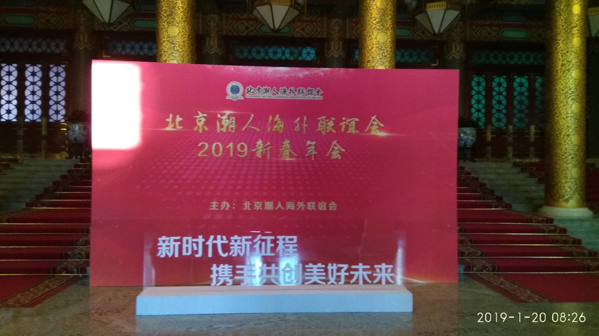 北京超人海外联谊会2019新春年会