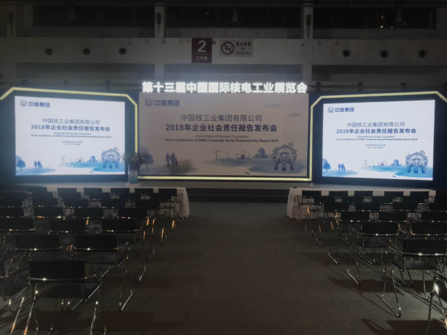 第十三届中国国际核电工业展览会