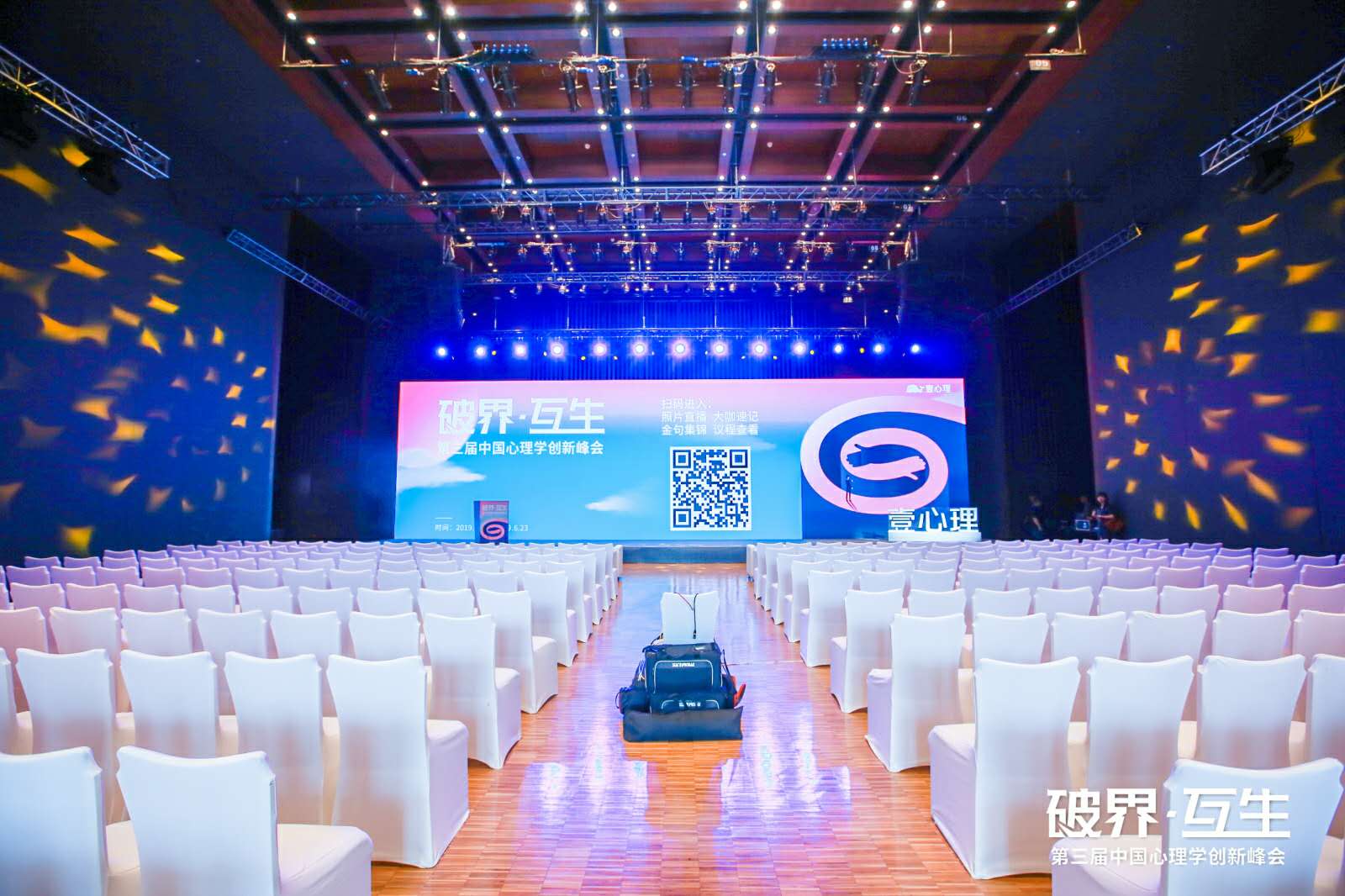 第三届中国心理学创新峰会
